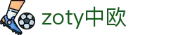 zoty中欧·(中国有限公司)官方网站